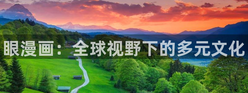 酷漫屋下拉式(免费漫画)在线观看：眼漫画：全球视野下的多元文化