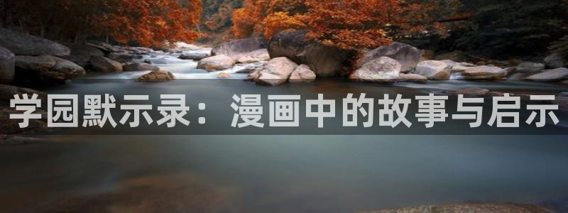 酷漫屋下拉式(免费漫画)在线观看：学园默示录：漫画中的故事与启示