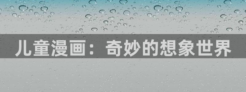 酷漫屋漫画：儿童漫画：奇妙的想象世界