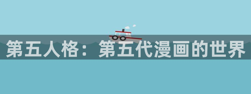 酷漫屋免费漫画下拉式：第五人格：第五代漫画的世界