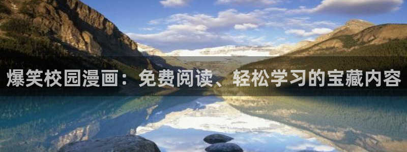酷漫屋下拉式(免费漫画)在线观看：爆笑校园漫画：免费阅读、轻松学习的宝藏内容