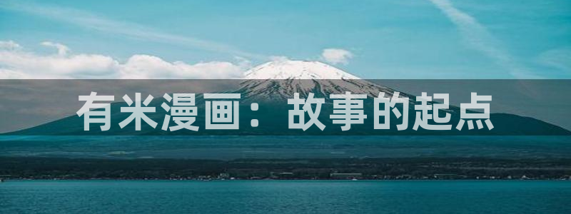 酷漫屋下拉式(免费漫画)下载：有米漫画：故事的起点