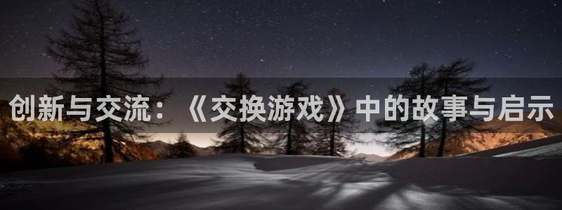 酷漫屋下拉式(免费漫画)下载：创新与交流：《交换游戏》中的故事与启示