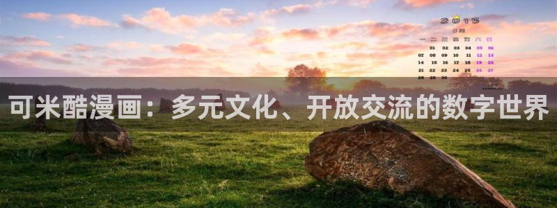 酷漫屋网：可米酷漫画：多元文化、开放交流的数字世界