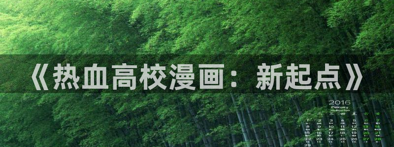 酷漫屋下拉式(免费漫画)官方网：《热血高校漫画：新起点》