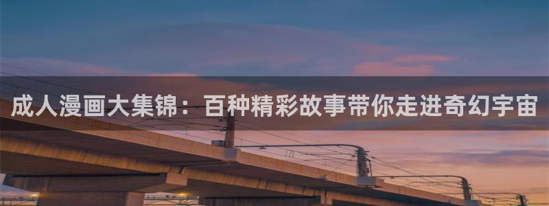 奇漫屋漫画下拉式酷漫屋免费：成人漫画大集锦：百种精彩故事带你走进奇幻宇宙