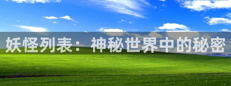 酷漫屋免费漫画入口页面：妖怪列表：神秘世界中的秘密