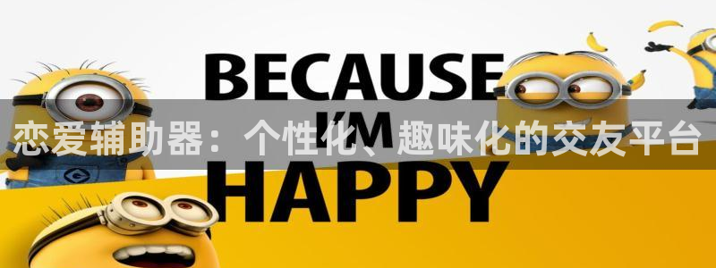 酷漫屋下拉式(免费漫画)官方网：恋爱辅助器：个性化、趣味化的交友平台