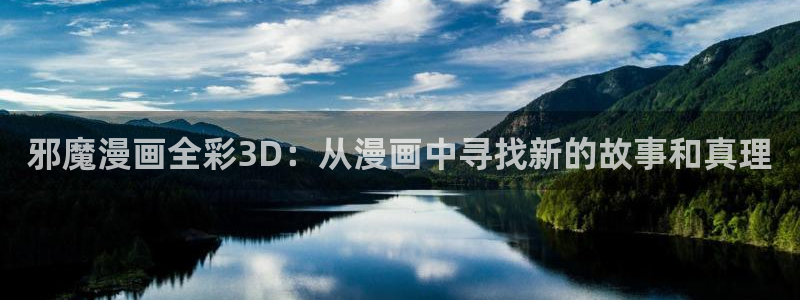 酷漫屋下拉式(免费漫画)在线观看：邪魔漫画全彩3D：从漫画中寻找新的故事和真理